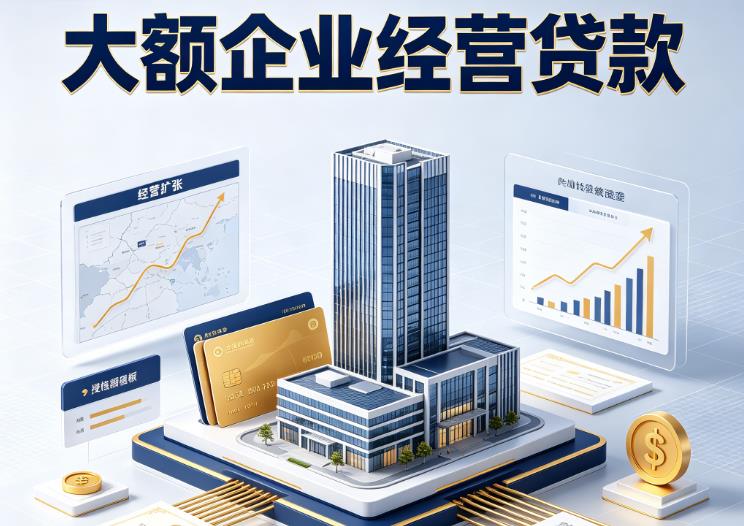 无锡企业税贷|无锡垫资代采|无锡大额企业贷款