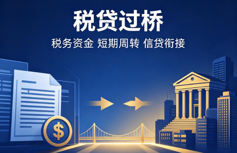 无锡企业税贷|无锡营业执照贷款|无锡过桥贷款