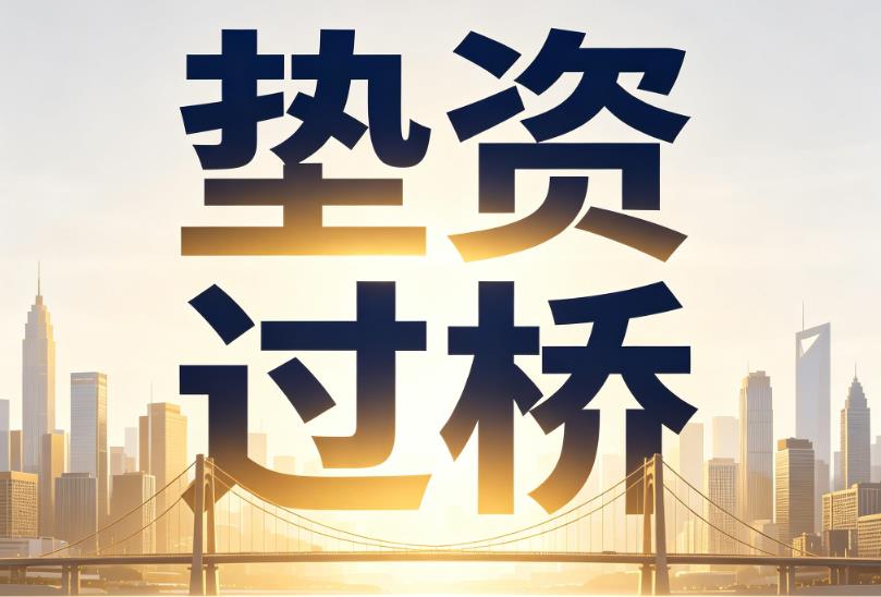 无锡企业税贷|无锡垫资过桥|无锡公司企业过桥垫资贷
