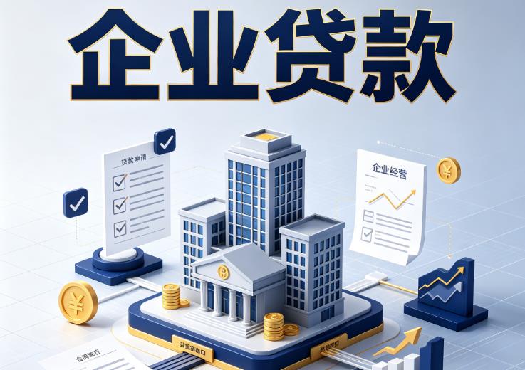 无锡企业贷款|无锡企业短拆过桥|无锡企业贸易增量